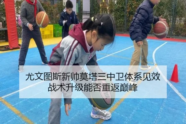 尤文图斯新帅莫塔三中卫体系见效 战术升级能否重返巅峰