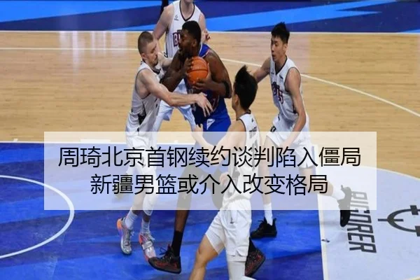zhou-qi-bei-jing-shou-gang-xu-yue-tan-pan-xian-ru-jiang-ju-xin-jiang-nan-lan-huo-jie-ru-gai-bian-ge-ju-1-766.jpg