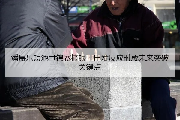 pan-zhan-le-duan-chi-shi-jin-sai-zhai-yin-chu-fa-fan-ying-shi-cheng-wei-lai-tu-po-guan-jian-dian-3-309.jpg
